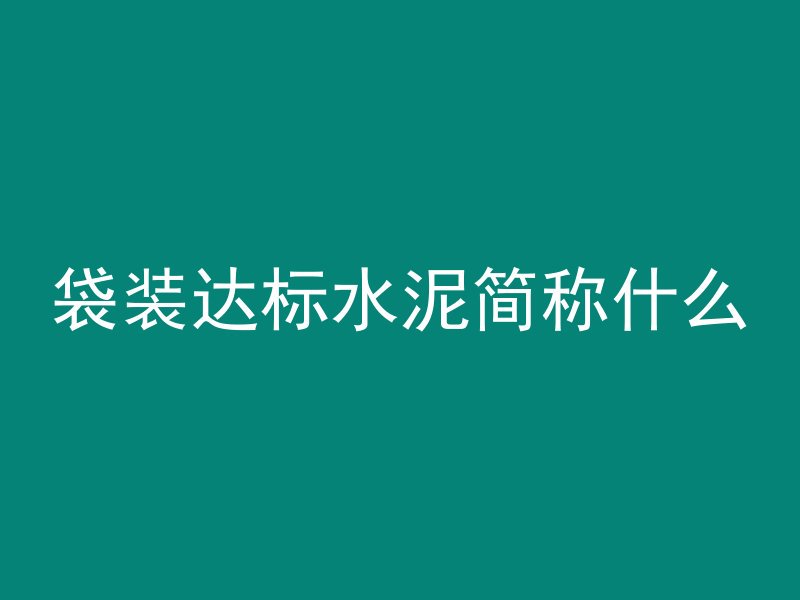 混凝土水纹什么样