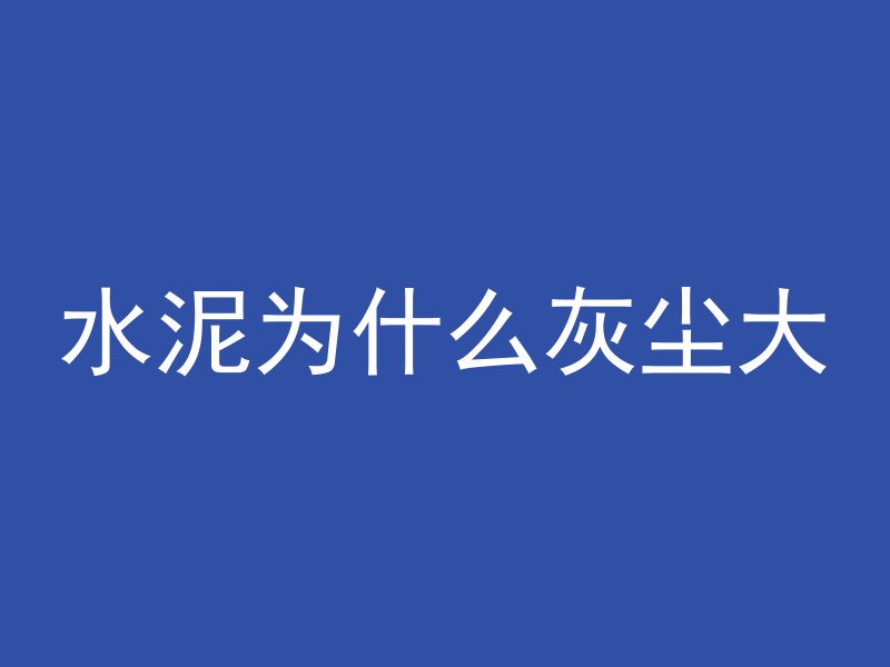 水泥为什么灰尘大