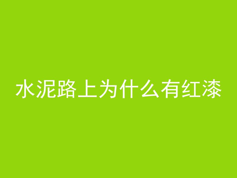 水泥路上为什么有红漆