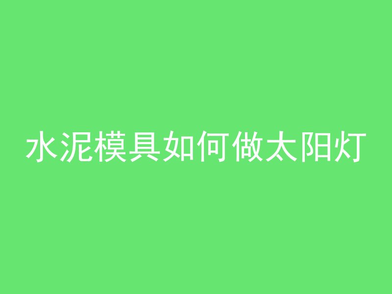 桥上混凝土怎么打桩好看