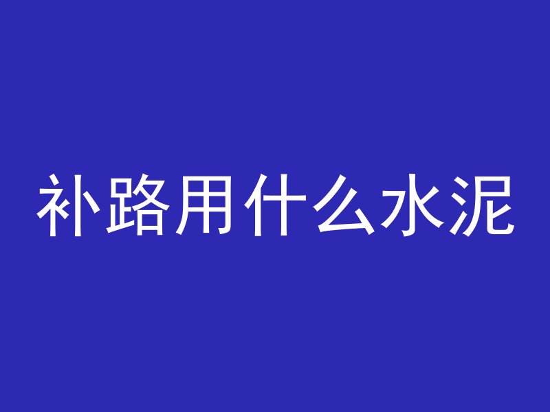 补路用什么水泥