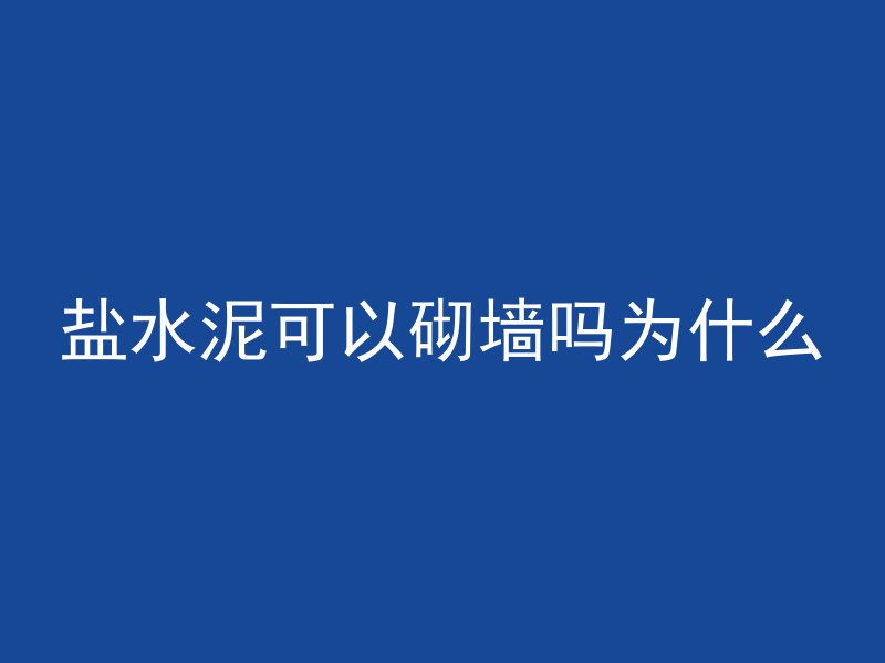 盐水泥可以砌墙吗为什么