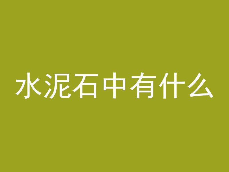 混凝土哪个字念啥