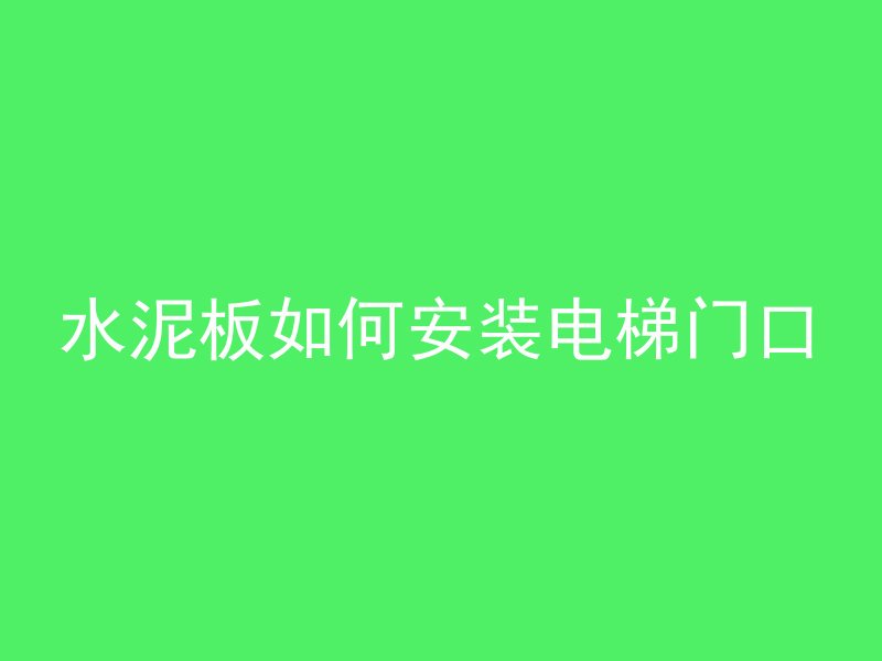 水泥板如何安装电梯门口