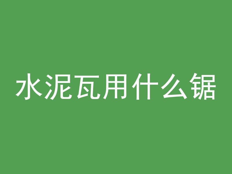 混凝土水泥怎么测温度