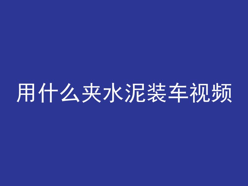 混凝土块如何破开的