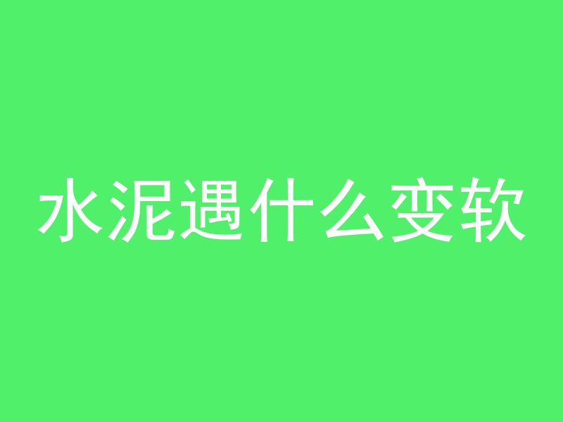 混凝土浇筑要养护多久