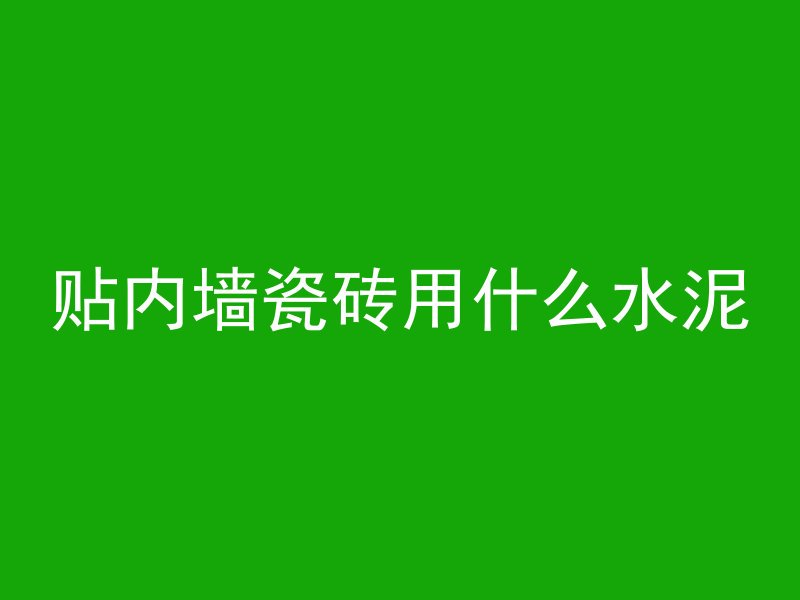 怎么钻瓷砖混凝土