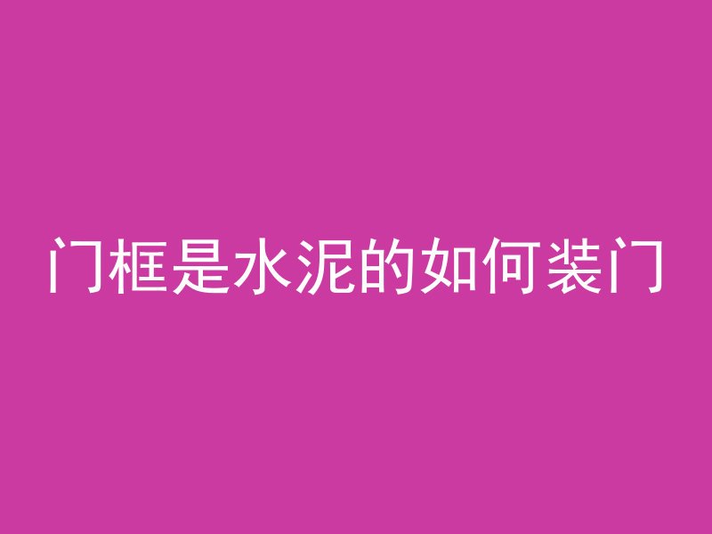 混凝土可以砸墙嘛为什么