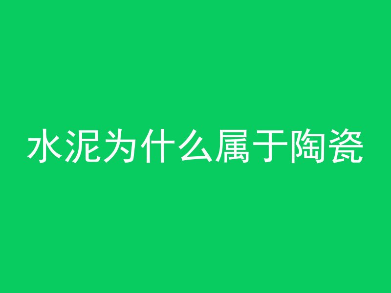 水泥为什么属于陶瓷