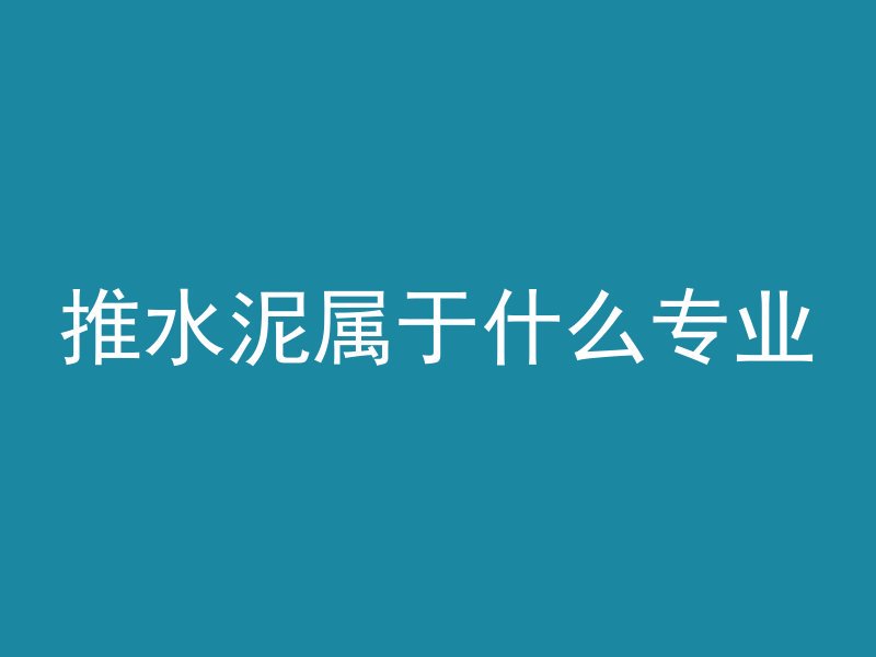 推水泥属于什么专业