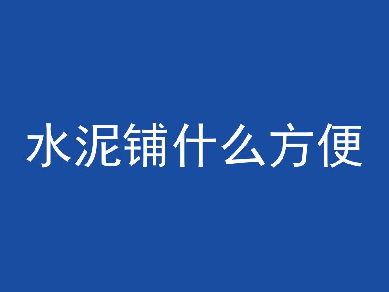 混凝土与什么产生反映