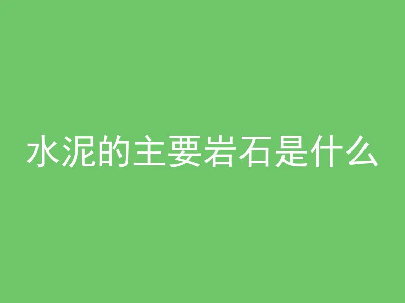 泡沫混凝土用来干什么