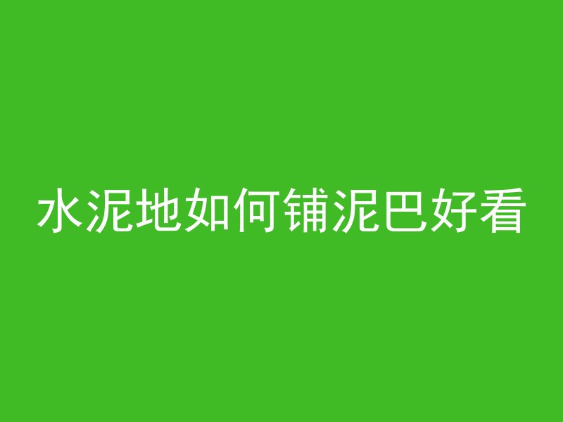 水泥地如何铺泥巴好看