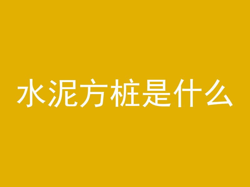 混凝土施工放样是什么