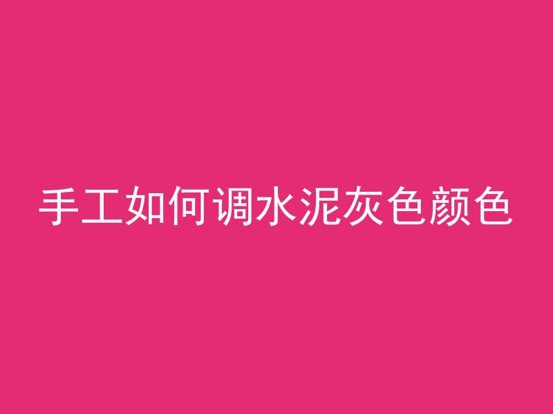 预应力混凝土用什么标号