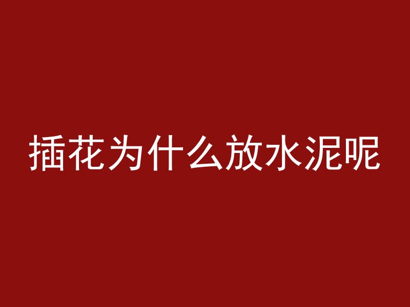 什么是混凝土坝段分缝