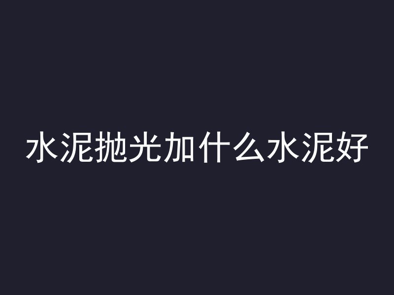 混凝土加什么硬度高点