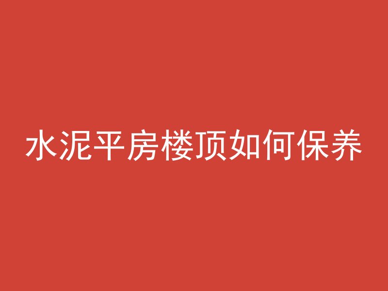 混凝土沉底了是什么意思