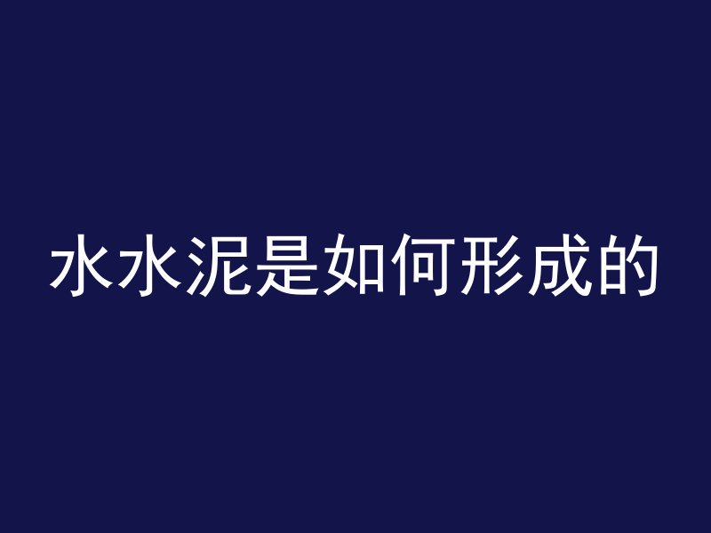 混凝土变色外加剂用什么