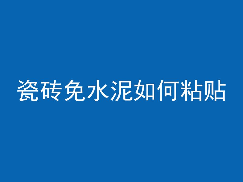 瓷砖免水泥如何粘贴