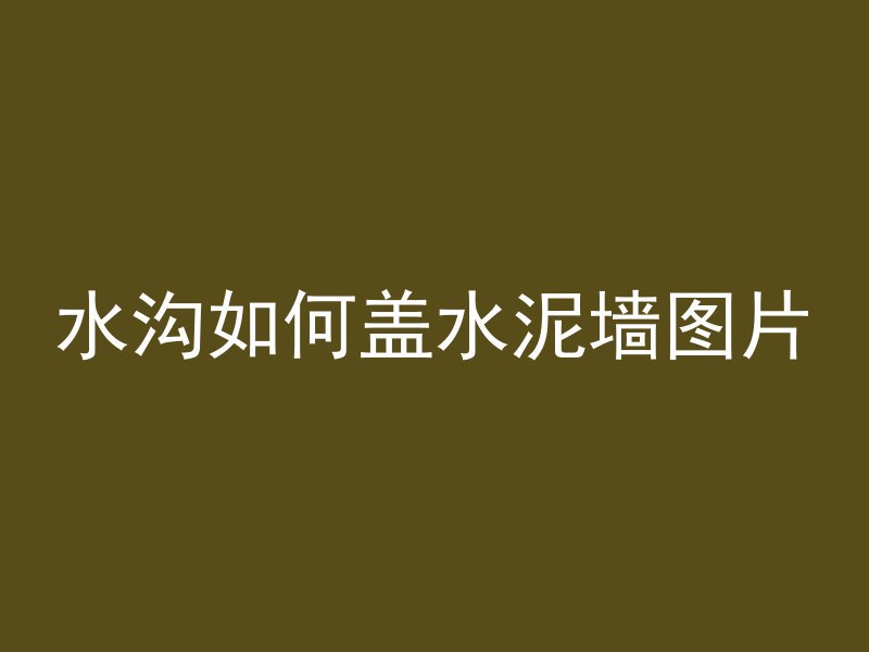 混凝土内气泡怎么补救