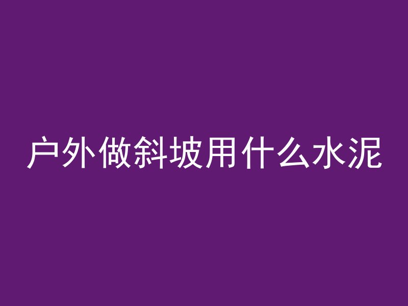 混凝土暴露后什么颜色