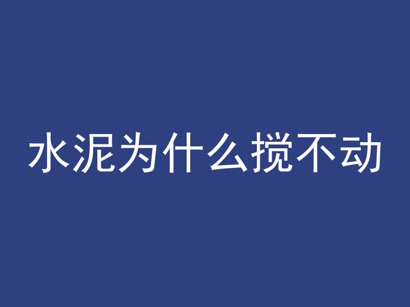 水泥为什么搅不动