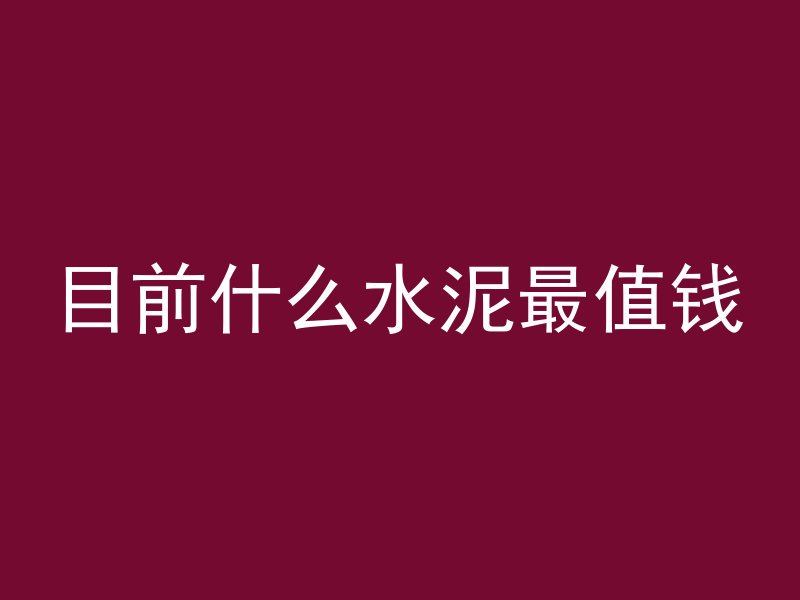 混凝土泵工属于什么部门