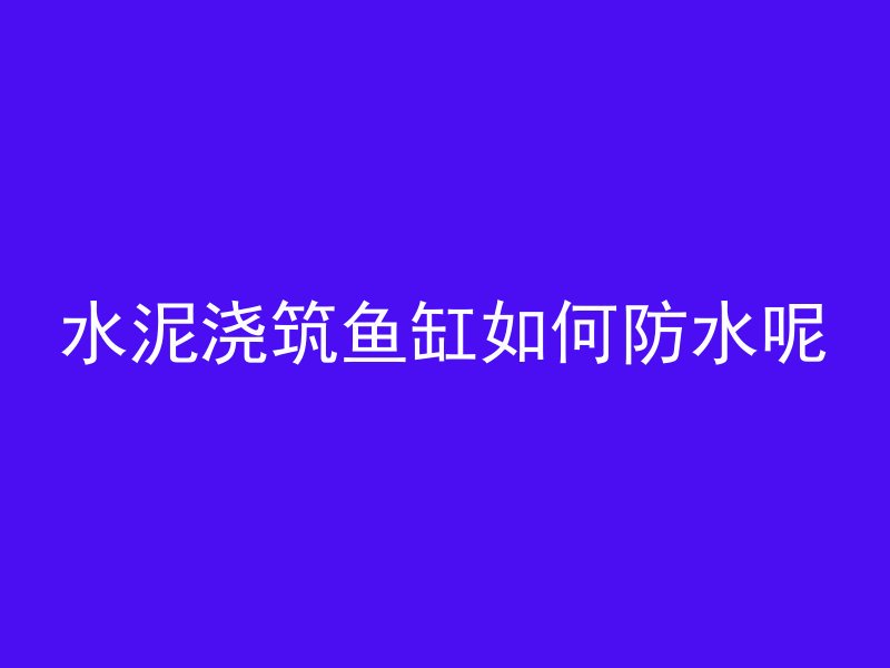 混凝土怎么装顶线管