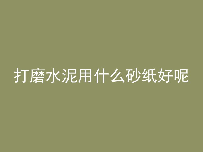 混凝土可用哪个字表示