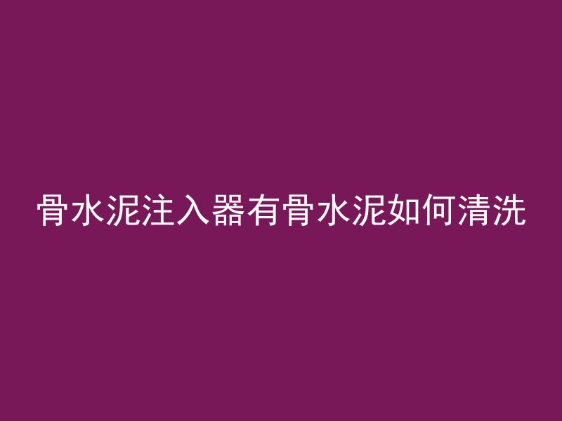 混凝土为什么稳定了