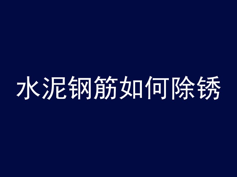 水泥混凝土碎石什么颜色