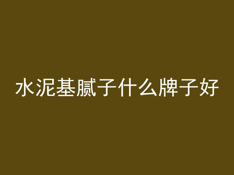 混凝土中什么是蜂窝