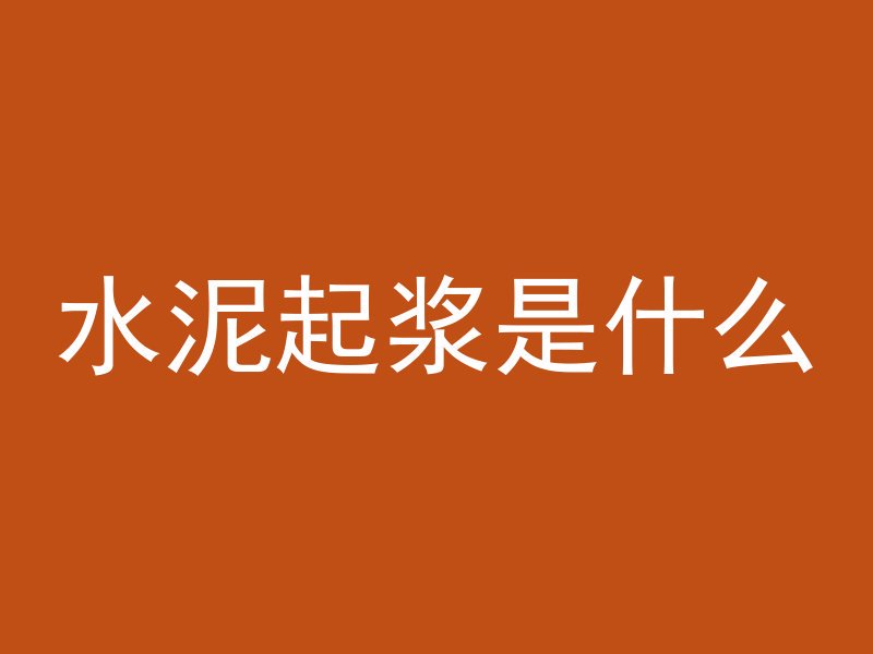 混凝土比例是看什么