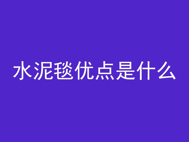 水泥毯优点是什么