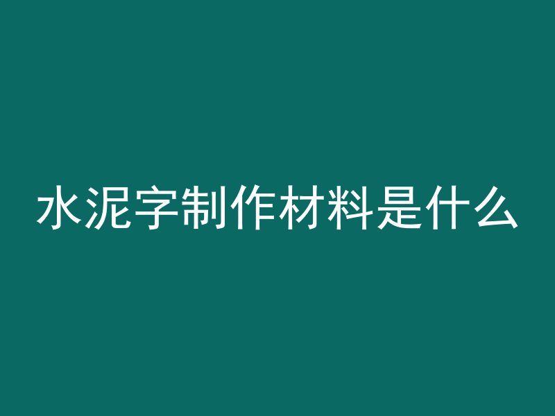 水泥字制作材料是什么