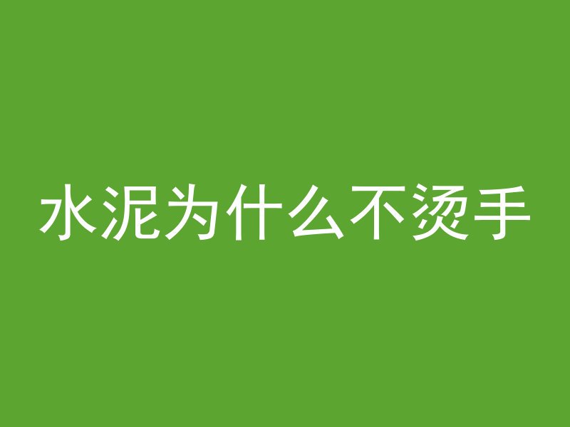 混凝土怎么降低水化热