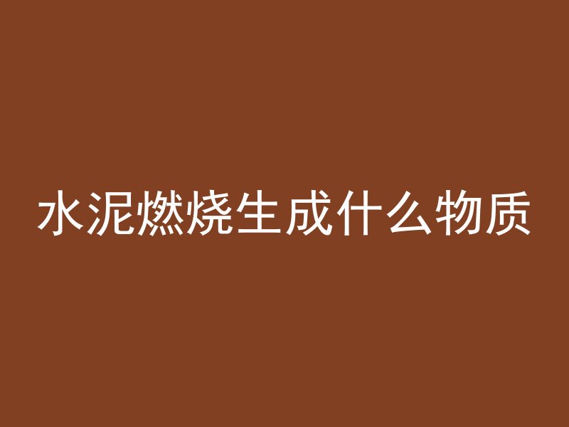 怎么避免混凝土表面裂缝