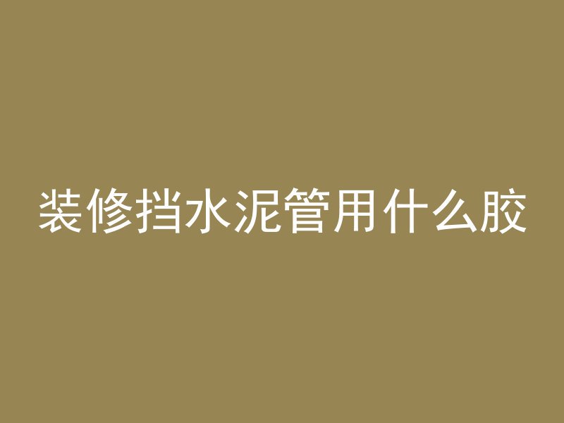 打破混凝土的方法有哪些