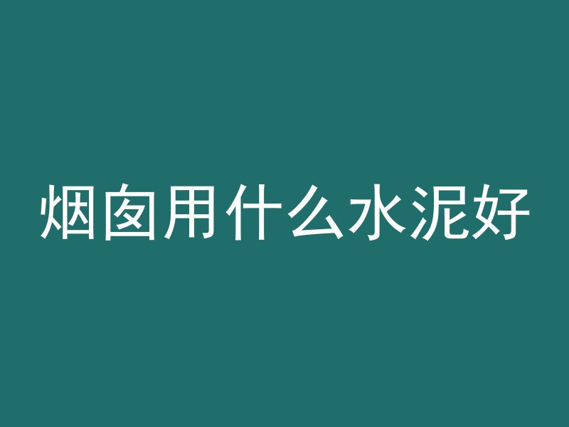 烟囱用什么水泥好