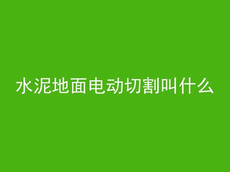 水泥地面电动切割叫什么