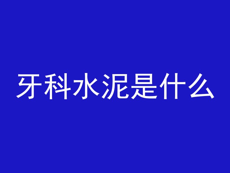 什么是混凝土自愈性