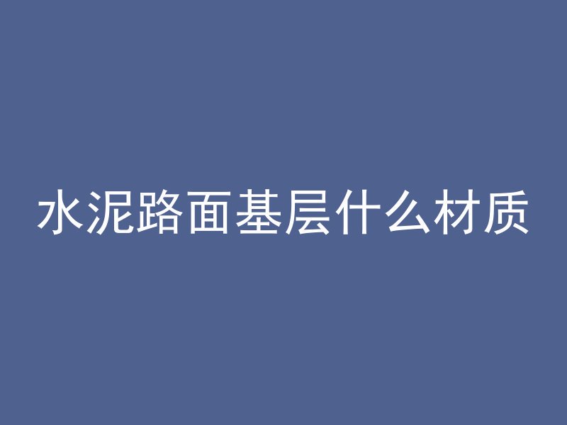 什么昆虫产卵用混凝土