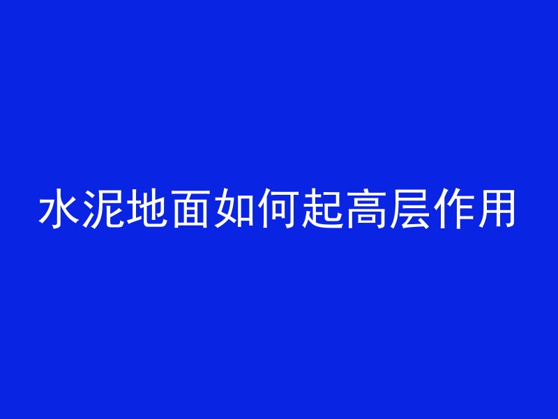 水泥地面如何起高层作用