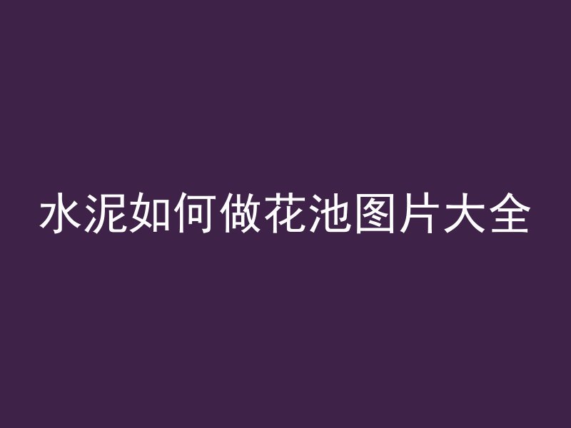 水泥如何做花池图片大全