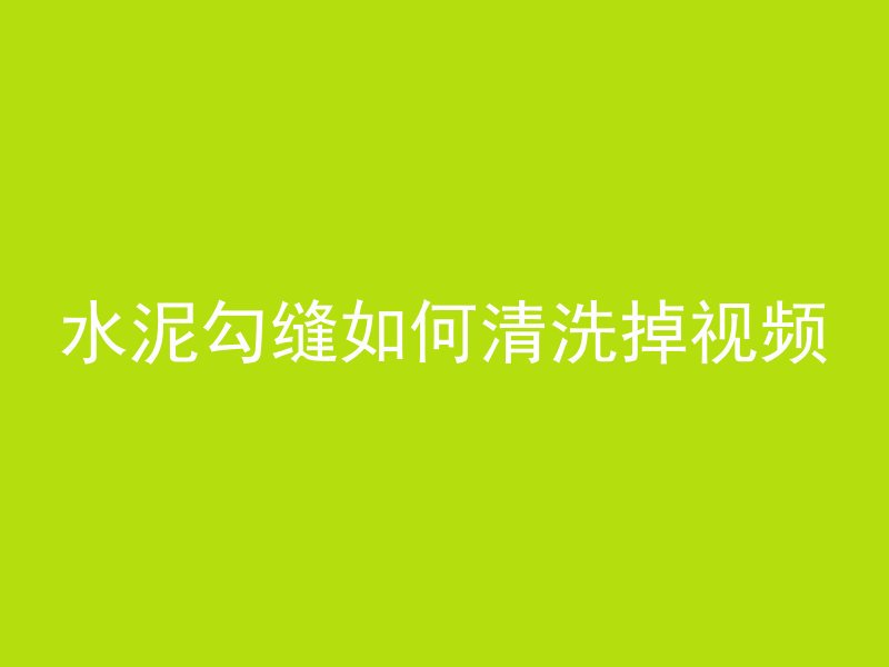 水泥勾缝如何清洗掉视频