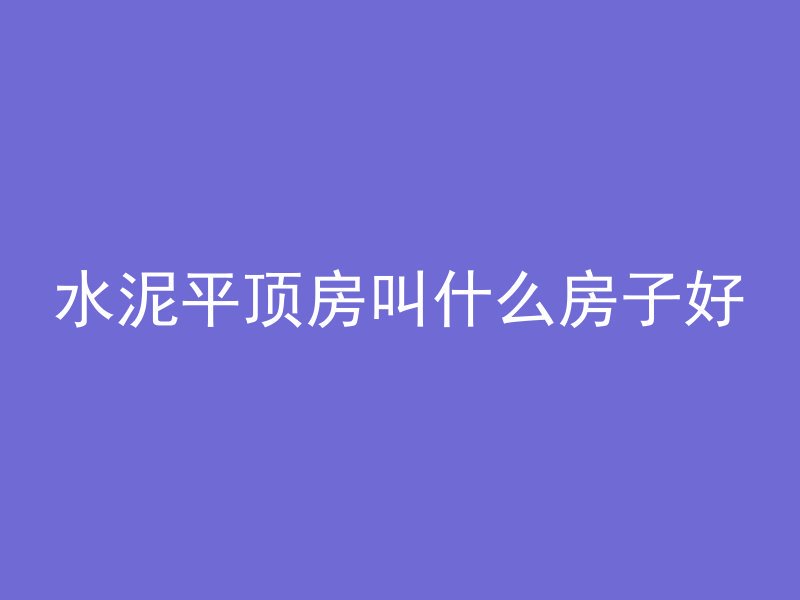 混凝土检测样品怎么处理