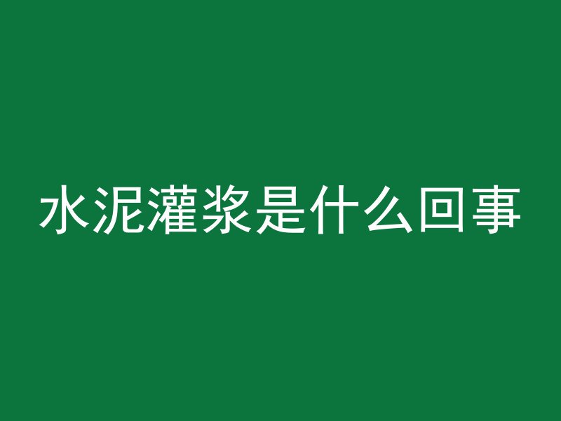 水泥灌浆是什么回事