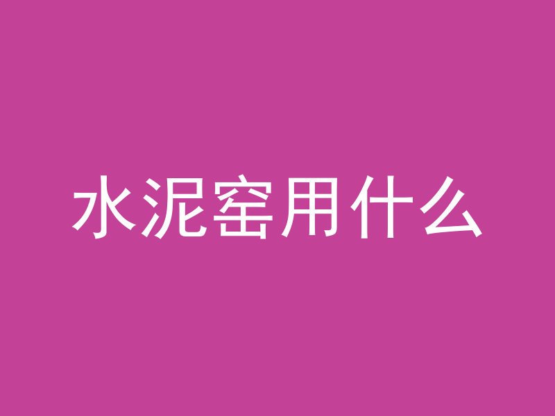 什么地方用细石混凝土6